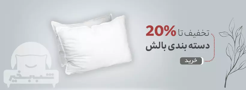 دسته بندی بالش