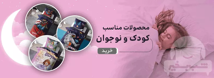 ست لحاف کودک و نوجوان