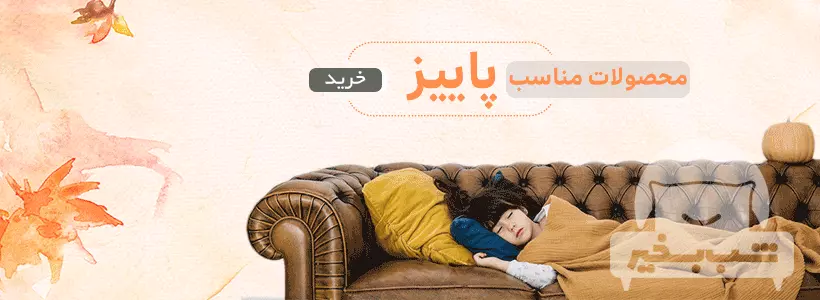 محصولات پاییزی