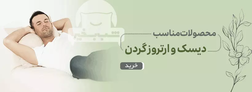 محصولات گردن درد