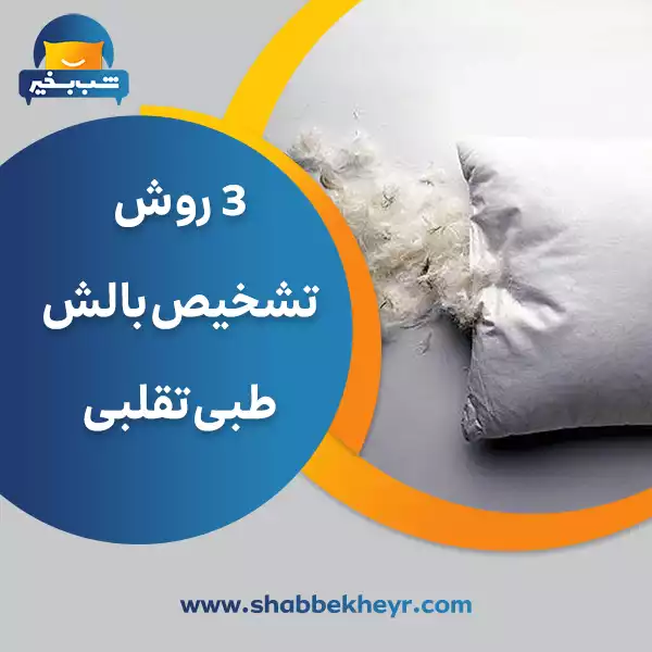 فروشگاه شب بخیر - 3-ways-to-detect-fake-medical-pillows