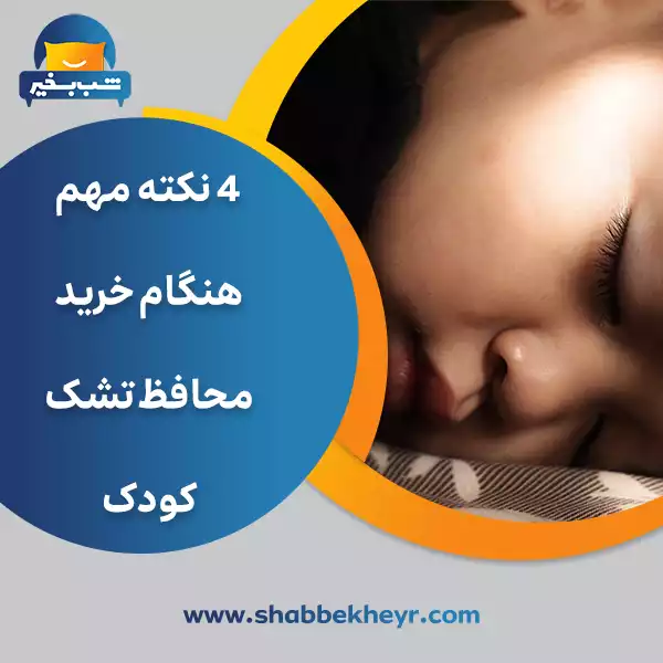 فروشگاه شب بخیر - 4-important-points-when-buying-a-baby-mattress-protector