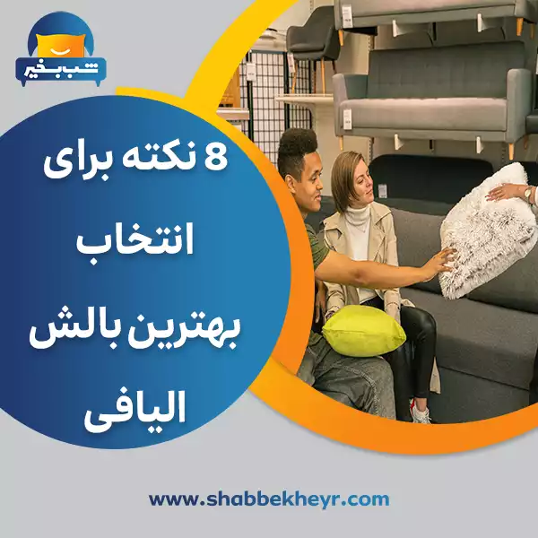 فروشگاه شب بخیر - 8-tips-for-choosing-a-fiber-pillow