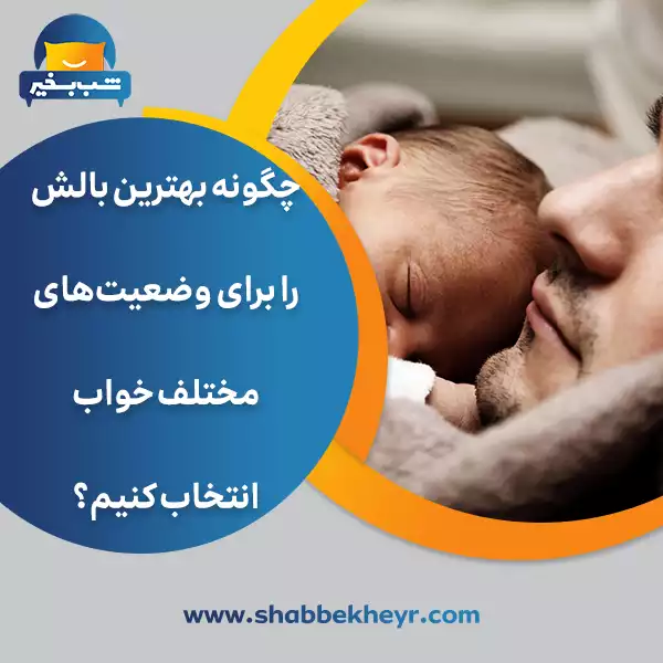 فروشگاه شب بخیر - choosing-the-best-pillow-for-sleep