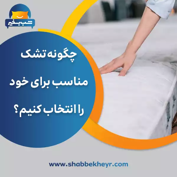فروشگاه شب بخیر - how-to-choose-the-right-mattress-for-you