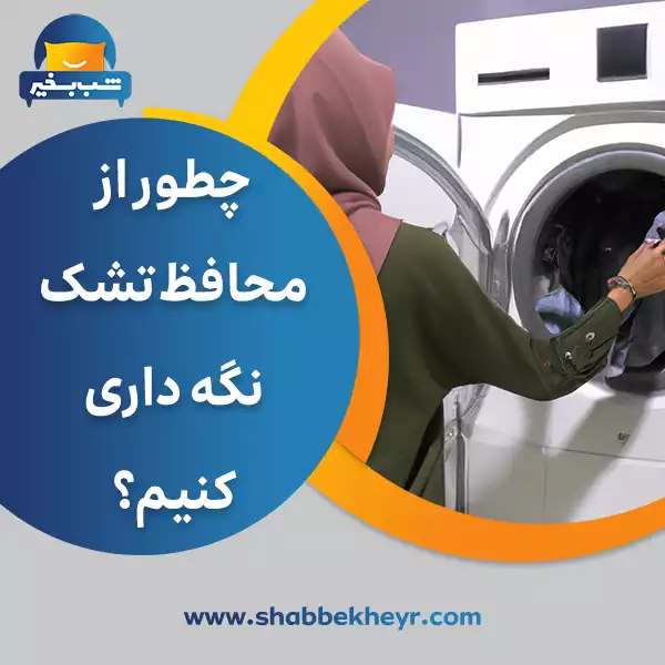 فروشگاه شب بخیر - how-to-maintain-the-mattress-protector