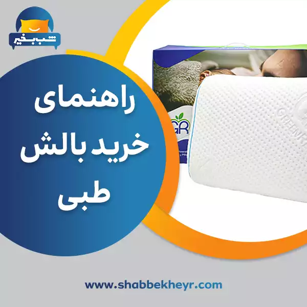 فروشگاه شب بخیر - medical-pillow-buying-guide