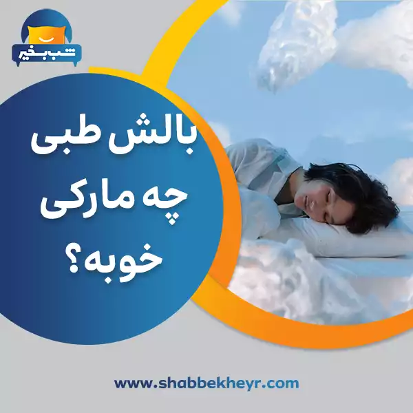 فروشگاه شب بخیر - what-brand-of-medical-pillow-is-good