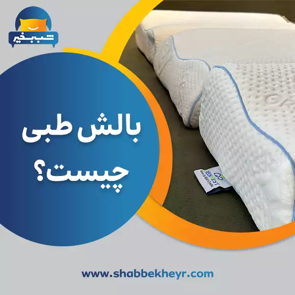 فروشگاه شب بخیر - what-is-a-medical-pillow