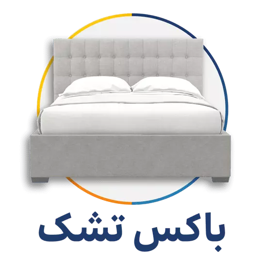 دسته بندی باکس تشک
