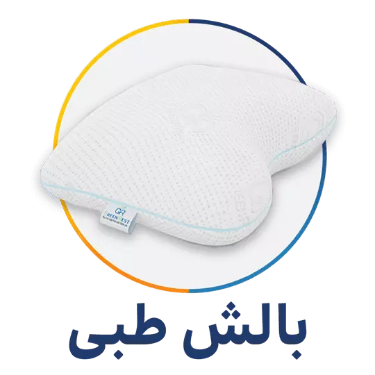 دسته بندی بالش طبی