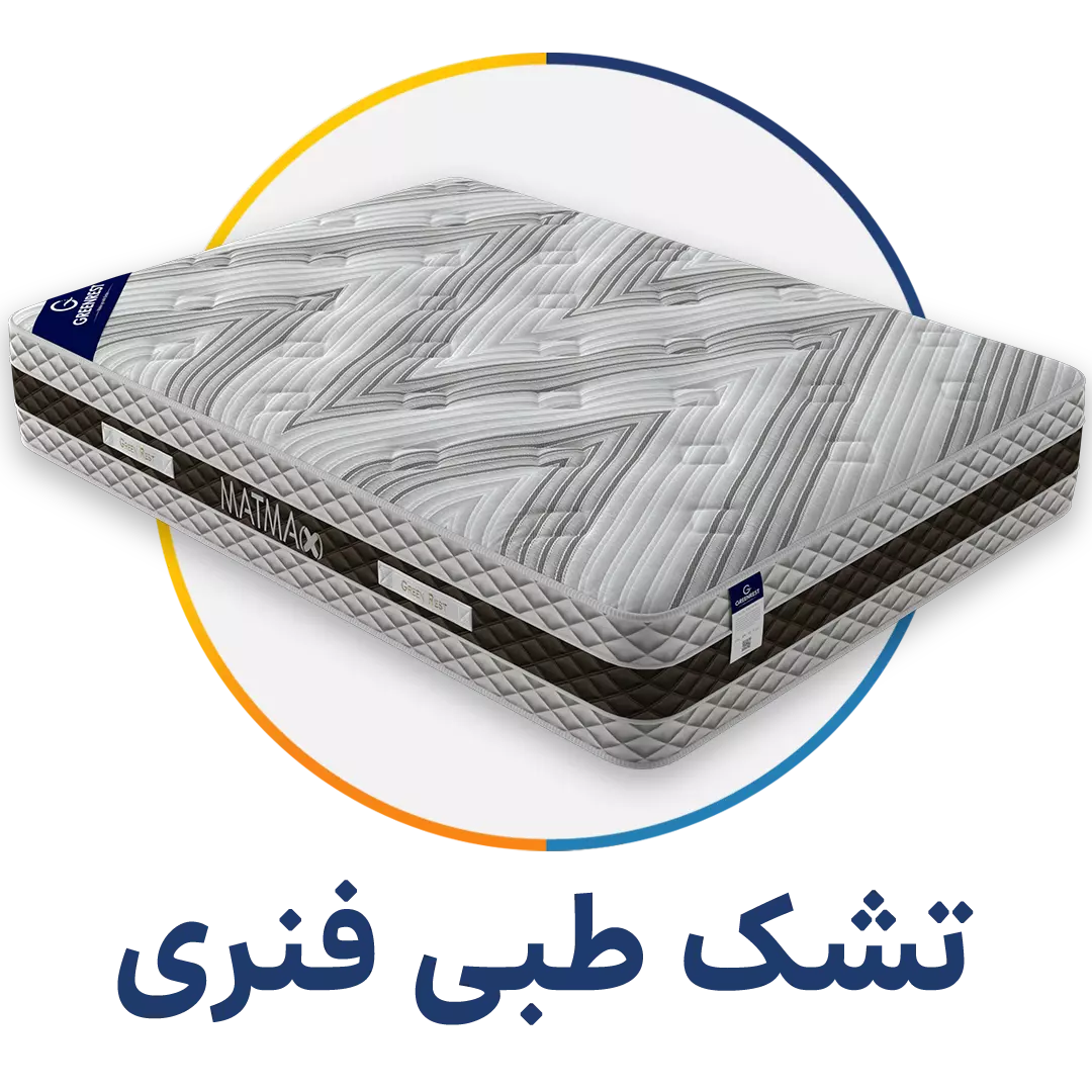 دسته بندی تشک طبی فنری - فروشگاه شب بخیر