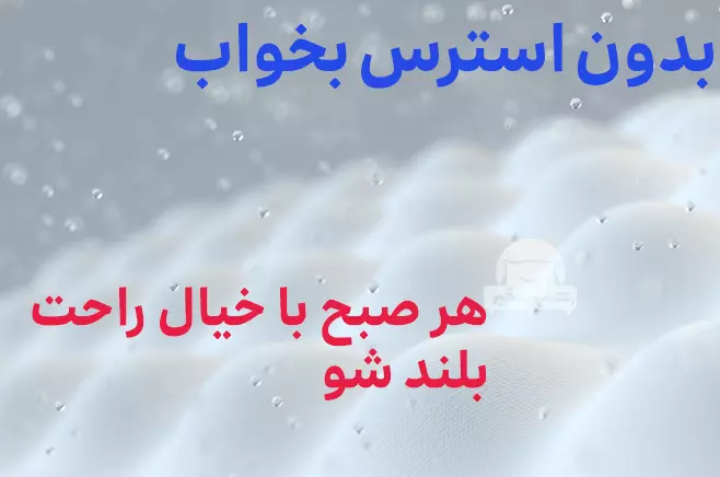 یه خواب راحت با - فروشگاه شب بخیر