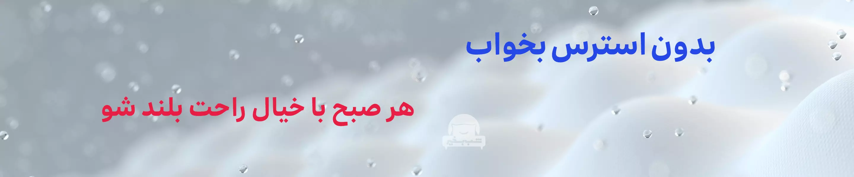 یه خواب راحت با - فروشگاه شب بخیر