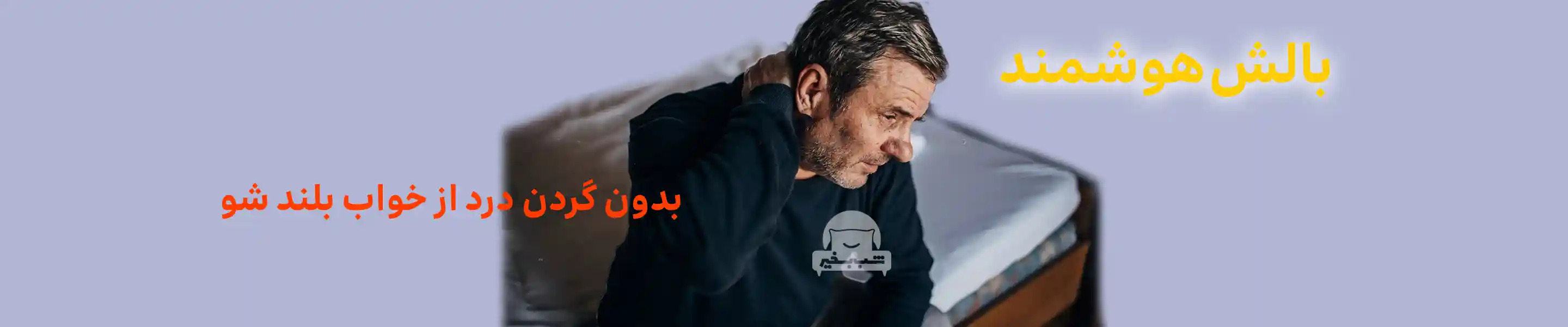 بدون گردن درد - فروشگاه شب بخیر